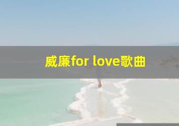 威廉for love歌曲